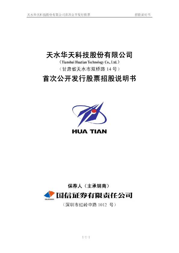 华天科技：首次公开发行股票招股说明书