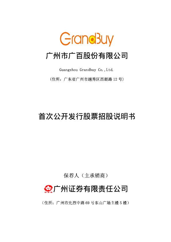 广百股份：首次公开发行股票招股说明书