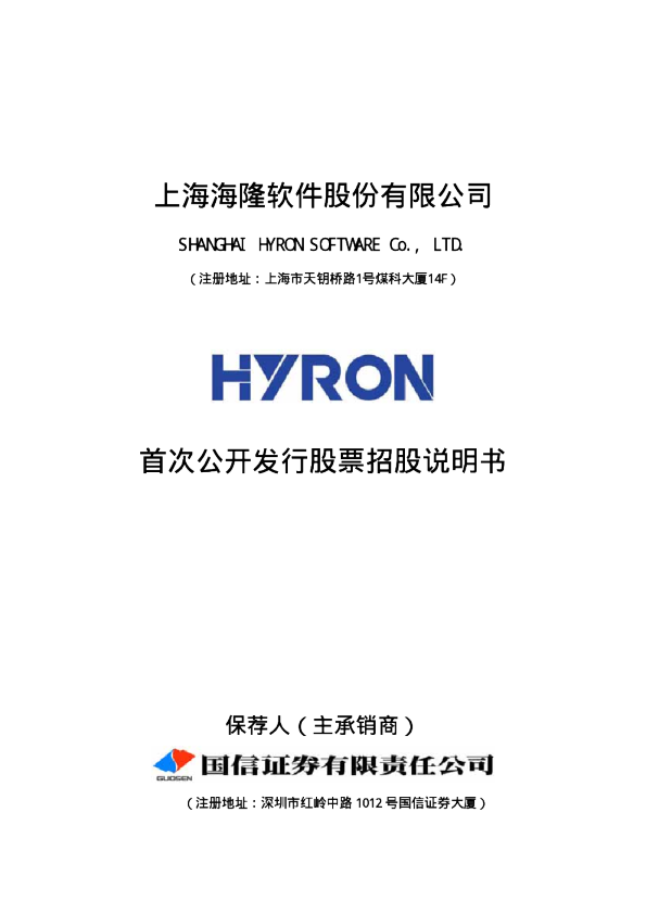 海隆软件：首次公开发行股票招股说明书