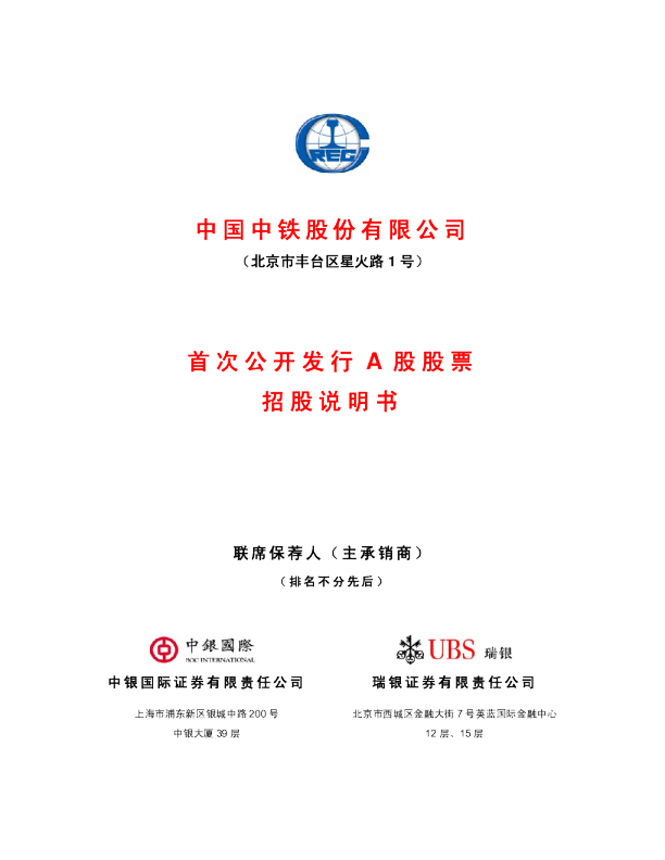 中国中铁：首次公开发行A股股票招股说明书