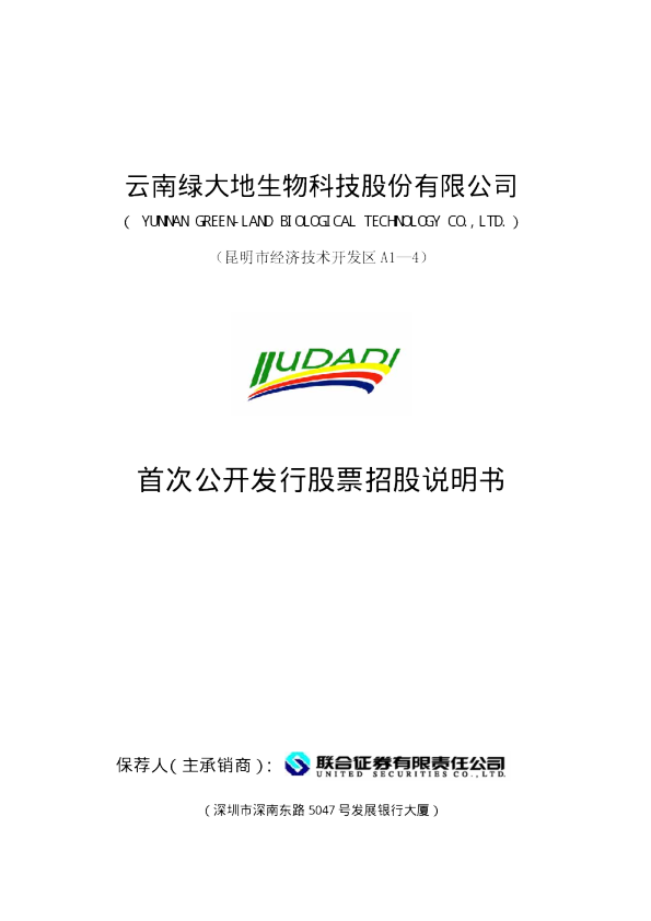绿 大 地：首次公开发行股票招股说明书