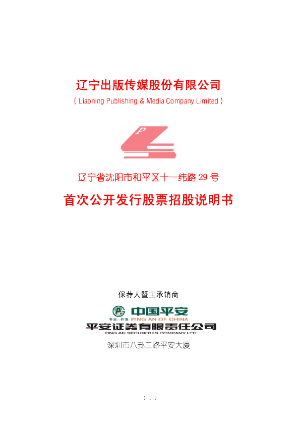 出版传媒：首次公开发行股票招股说明书