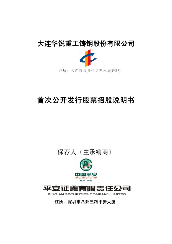 华锐铸钢：首次公开发行股票招股说明书