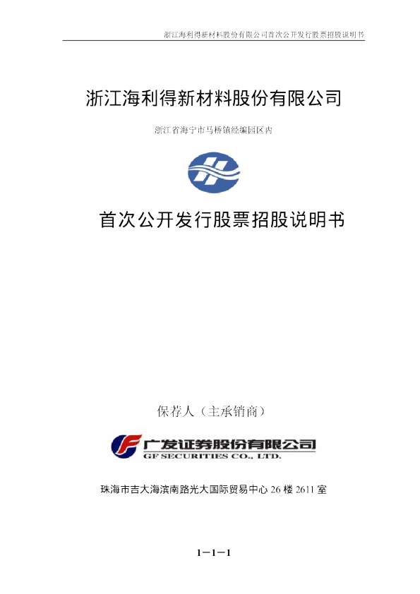 海 利 得：首次公开发行股票招股说明书