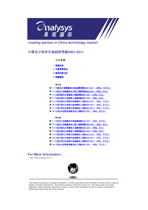 中国电子邮件市场趋势预测2007-2011