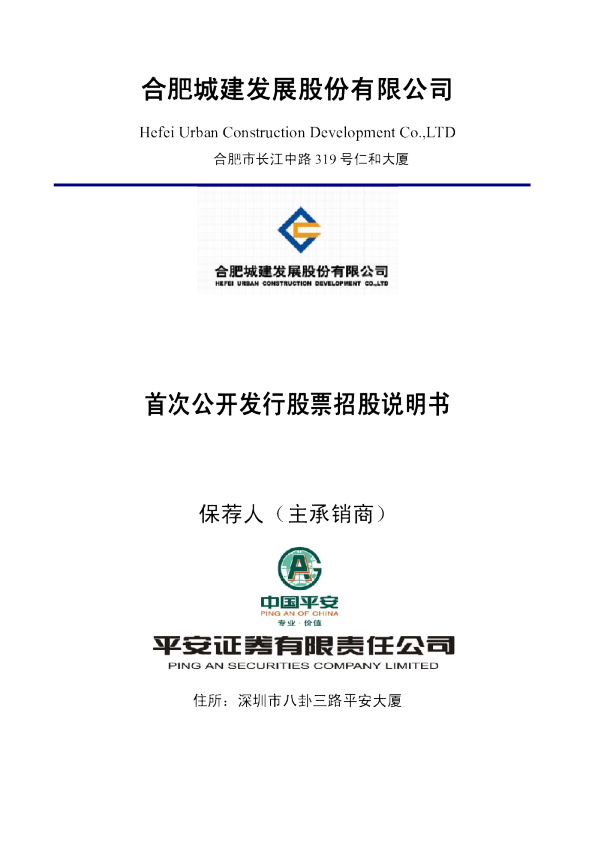 合肥城建：首次公开发行股票招股说明书