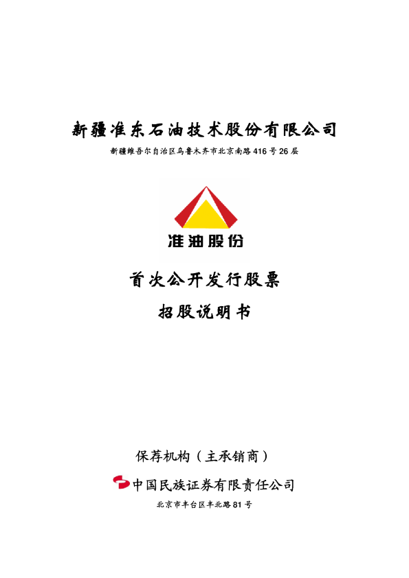 准油股份：首次公开发行股票招股说明书