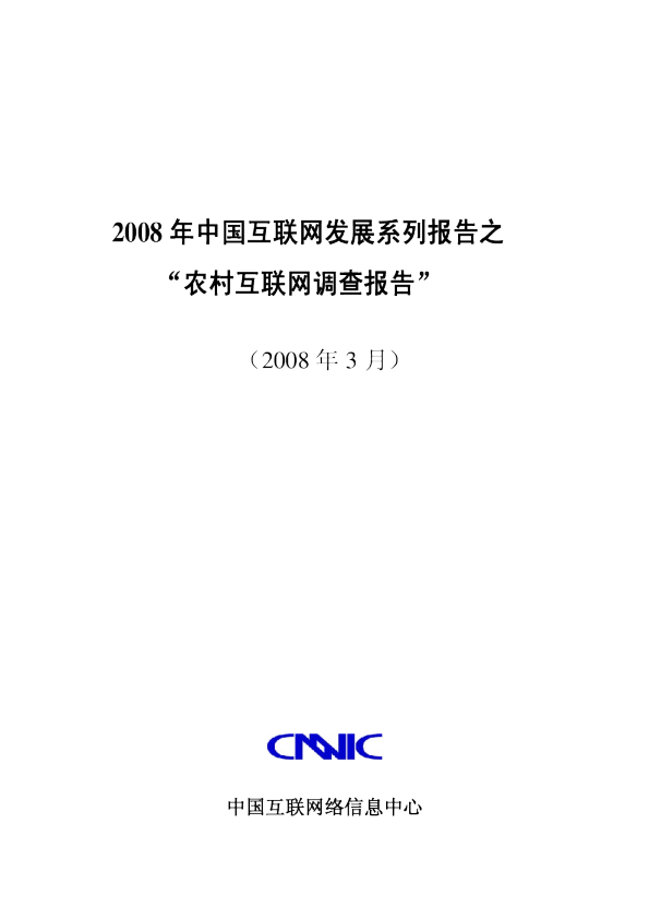 2008年中国农村互联网调查报告