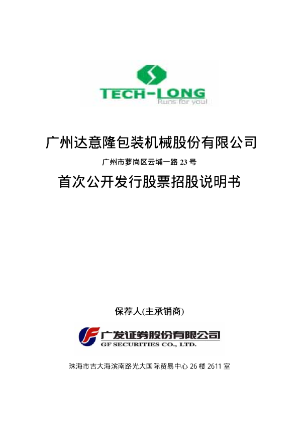 达 意 隆：首次公开发行股票招股说明书（更新版）
