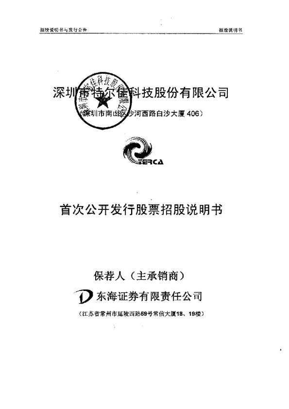 特 尔 佳：首次公开发行股票招股说明书