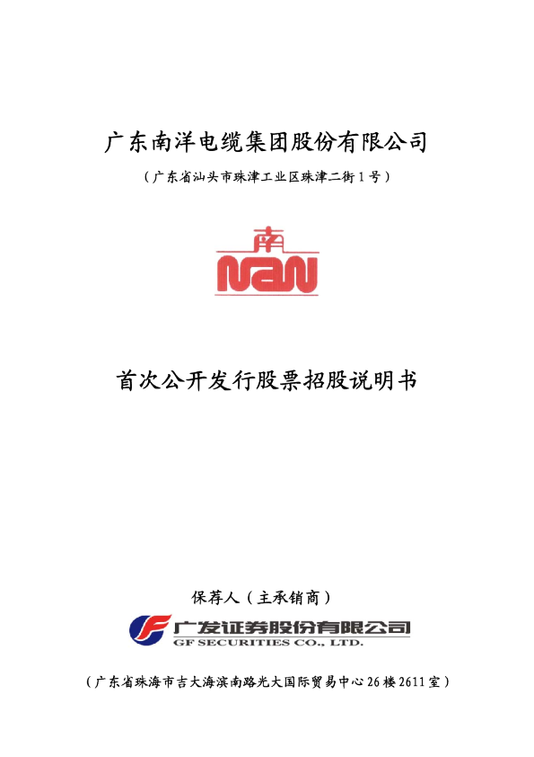 南洋股份：首次公开发行股票招股说明书