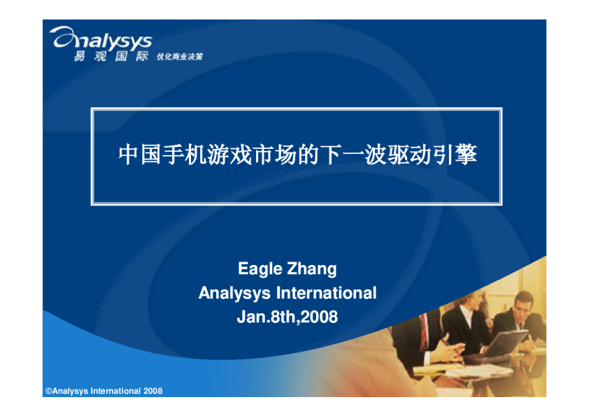 中国手机游戏市场的下一波驱动引擎