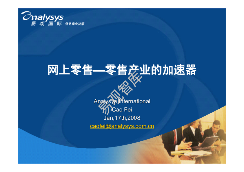 网上零售是零售产业发展的加速器2008