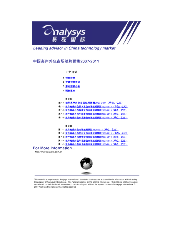 中国离岸外包市场趋势预测2007-2011