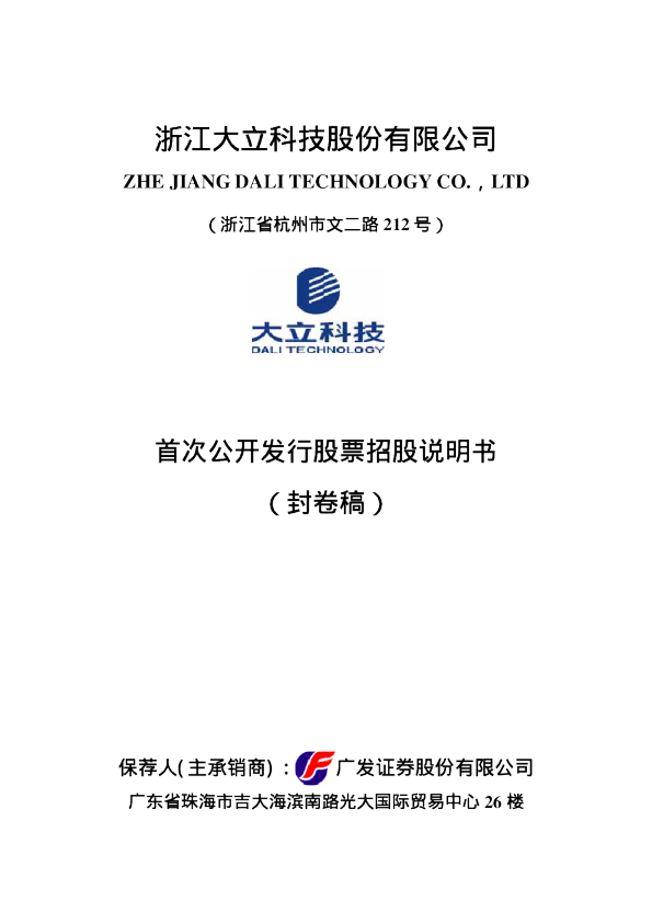大立科技：首次公开发行股票招股说明书