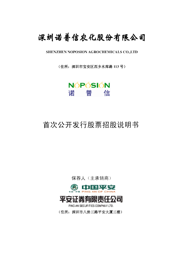 诺 普 信 ：首次公开发行股票招股说明书