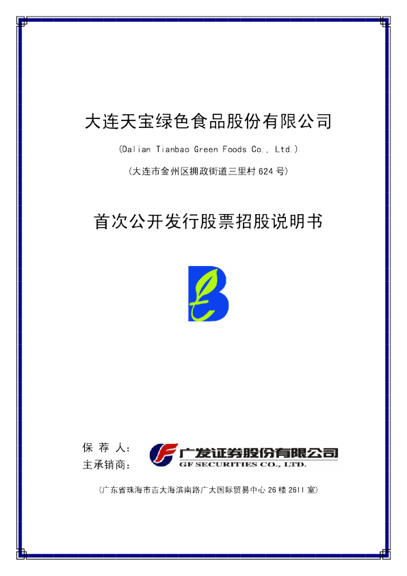 天宝股份：首次公开发行股票招股说明书
