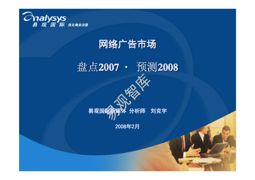 网络广告市场盘点与预测2007-2008