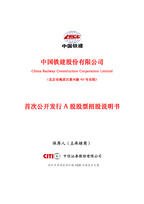 中国铁建：招股说明书