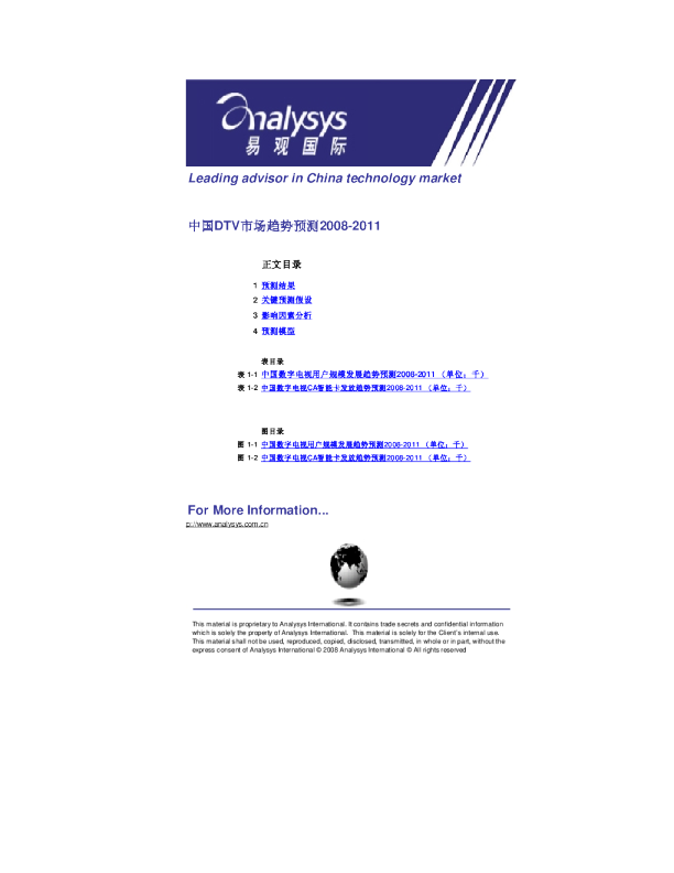 中国DTV市场趋势预测2007-2011