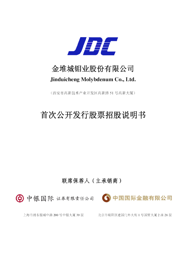 金钼股份：首次公开发行股票招股说明书