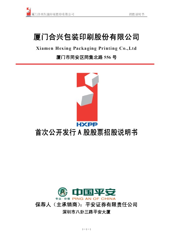 合兴包装：首次公开发行A股股票招股说明书
