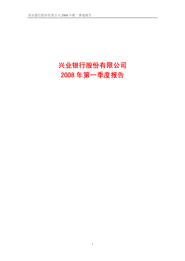 兴业银行：2008年第一季度报告