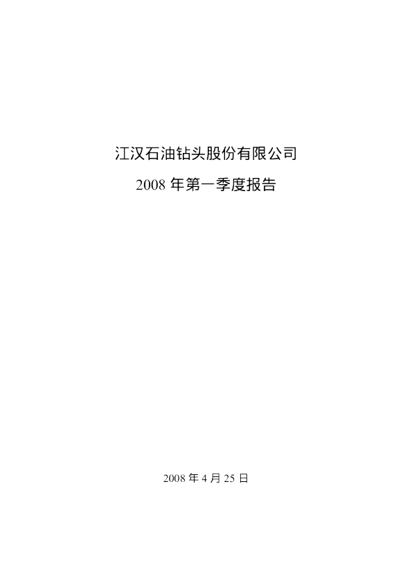 江钻股份：2008年第一季度报告