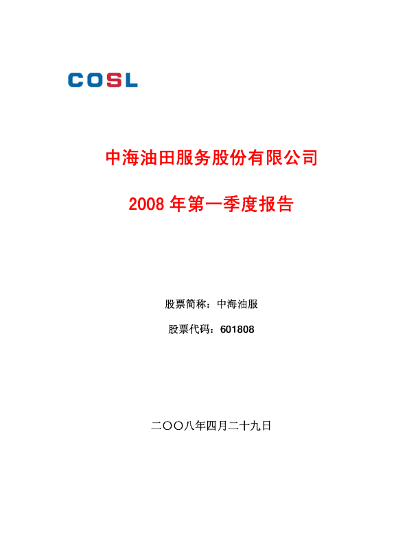 中海油服：2008年第一季度报告