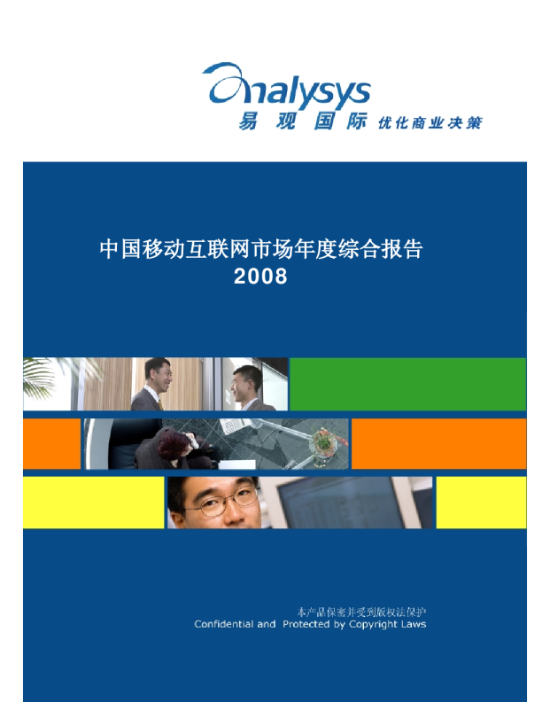 中国移动互联网市场年度综合分析2008