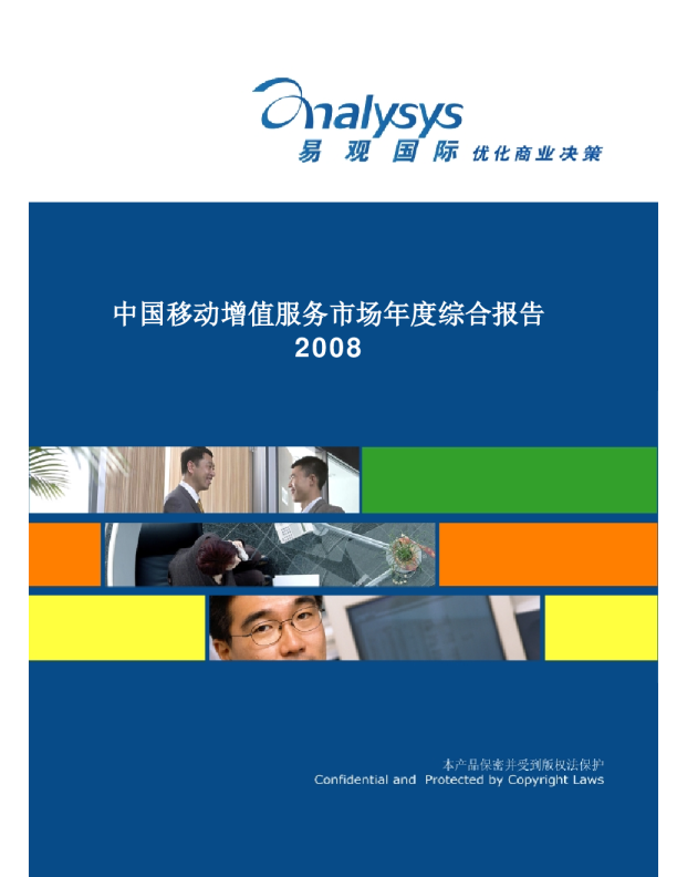 中国移动增值服务市场年度综合报分析2008
