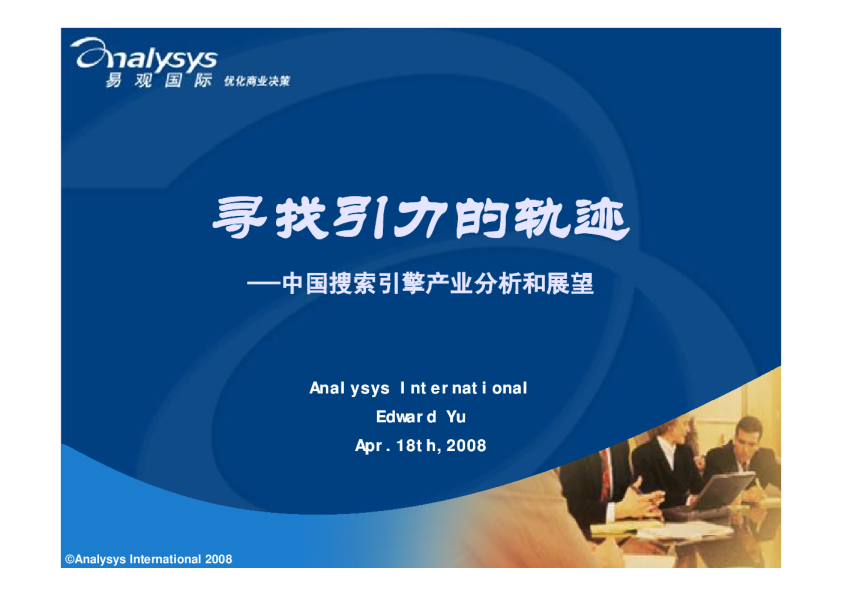 中国搜索引擎产业发展分析和展望2008