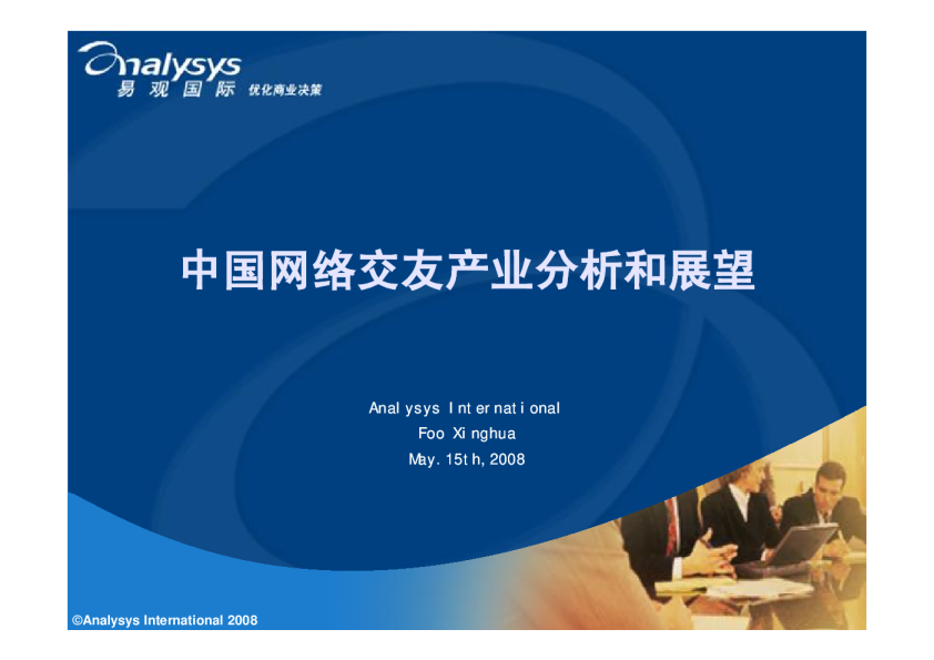 中国网络交友产业分析和展望