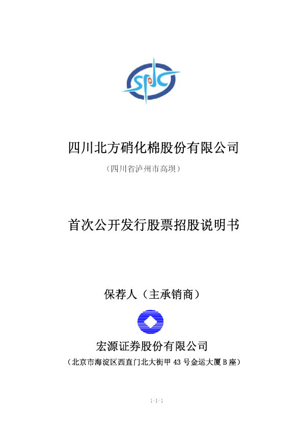 北化股份：首次公开发行股票招股说明书