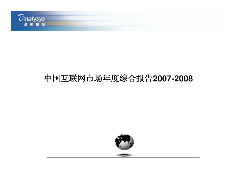 中国互联网年度综合分析2007-2008