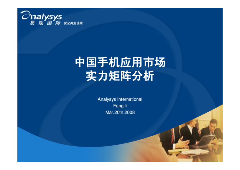 中国手机应用市场-实力矩阵分析