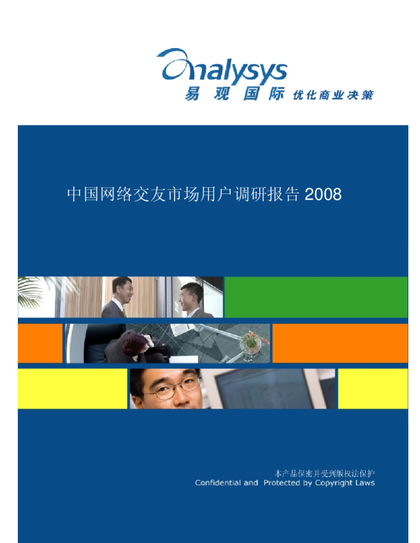 中国网络交友市场用户调研分析2008