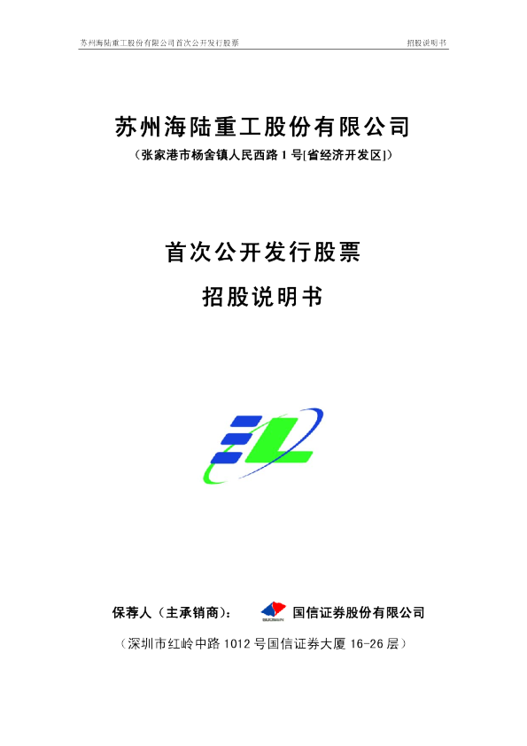 海陆重工：首次公开发行股票招股说明书