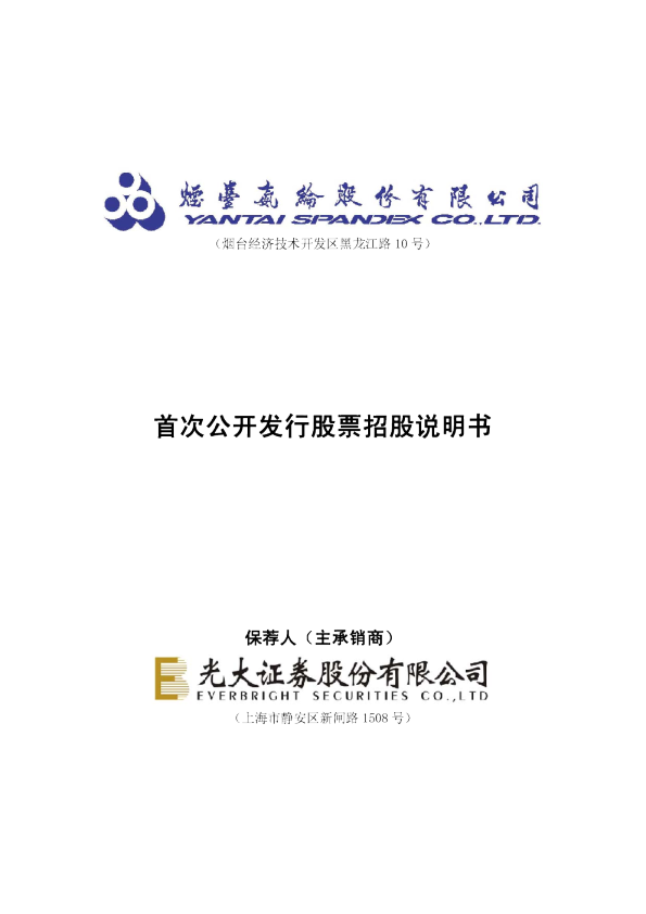 烟台氨纶：首次公开发行股票招股说明书