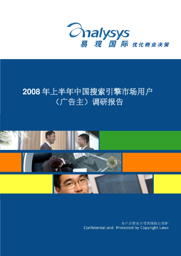 2008年上半年中国搜索引擎市场用户（广告主）调研分析