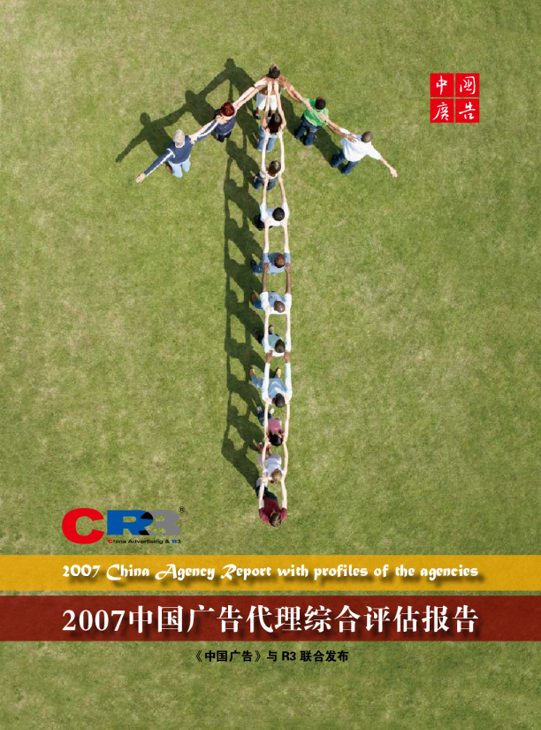 2007中国广告代理综合评估报告