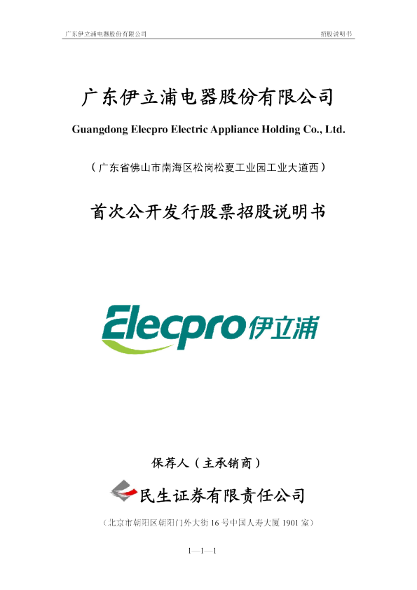 伊 立 浦：首次公开发行股票招股说明书