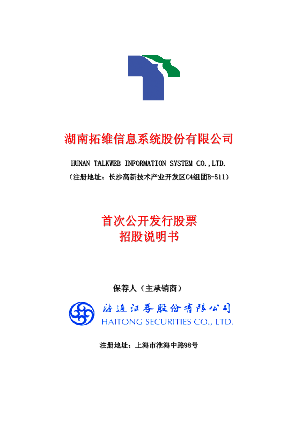 拓维信息：首次公开发行股票招股说明书