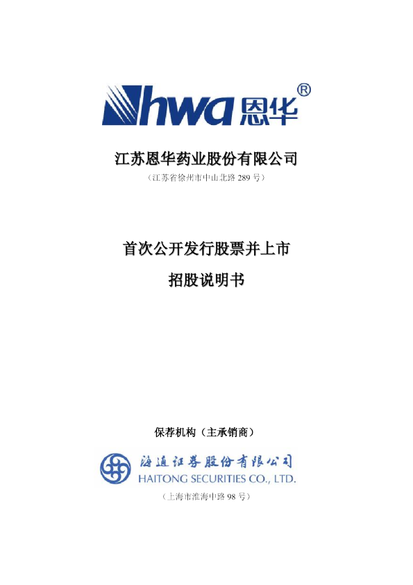恩华药业：首次公开发行股票并上市招股说明书