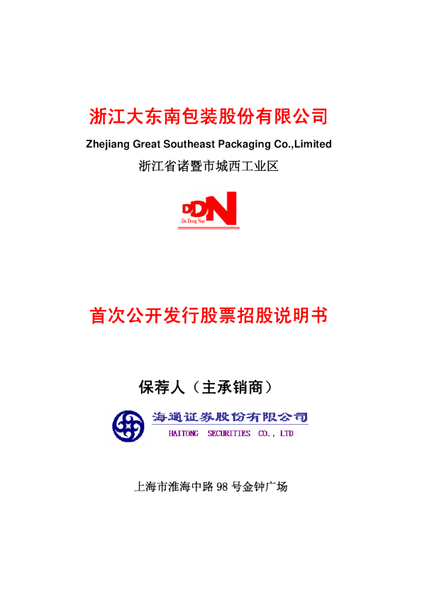 大 东 南：首次公开发行股票招股说明书