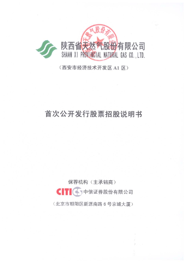 陕天然气：首次公开发行股票招股说明书
