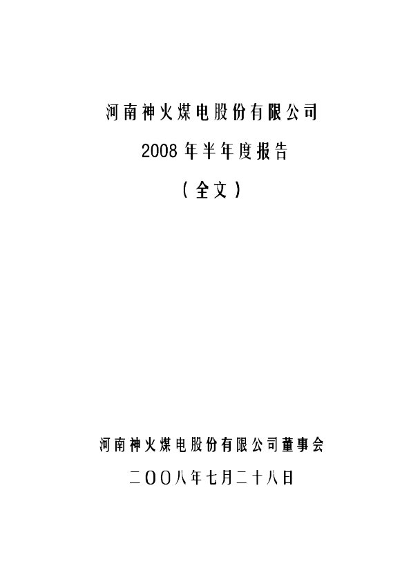 神火股份：2008年半年度报告