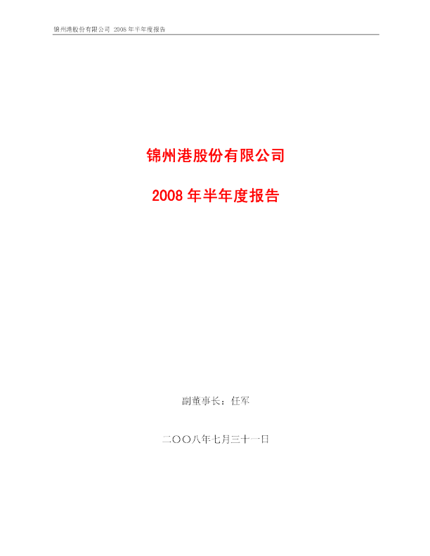 锦 州 港：2008年半年度报告