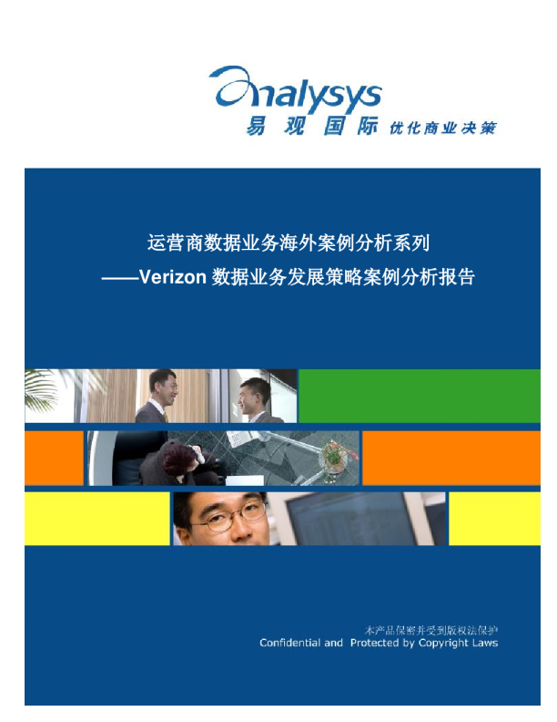 运营商数据业务海外案例分析系列——Verizon数据业务发展策略案例分析