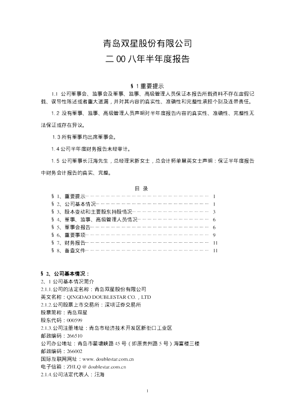青岛双星：2008年半年度报告